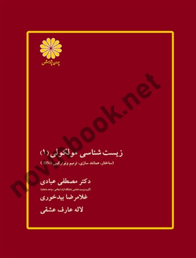 زیست شناسی مولکولی (جلد اول: ساختار، همانندسازی، ترمیم، نوترکیبی DNA) لاله عارف عشقی انتشارات پوران پژوهش